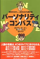 パーソナリティ・コンパス - 個性を生かし、人脈を広げる羅針盤