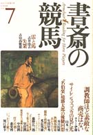 書斎の競馬 〈７〉