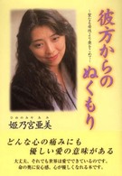 彼方からのぬくもり - 聖なる母性より愛をこめて