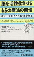 脳を活性化させる６５の魔法の習慣 - ニューロビクス＝新・頭の体操