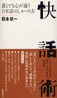 快話術―誰とでも心が通う日本語のしゃべり方