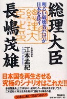 総理大臣長嶋茂雄―明るい破壊者だけが日本を救う