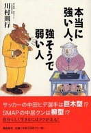 本当に強い人、強そうで弱い人
