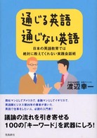 通じる英語通じない英語 - 日本の英語教育では絶対に教えてくれない実践会話術