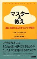 マスターの教え - 《富と知恵と成功》をもたらす秘訣