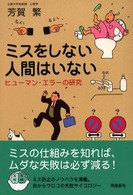 ミスをしない人間はいない - ヒューマン・エラーの研究