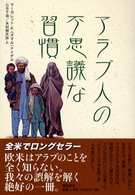 アラブ人の不思議な習慣