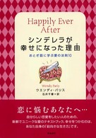 シンデレラが幸せになった理由―おとぎ話に学ぶ愛の法則１０