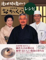 お食事処「おかくら」レシピ - 橋田壽賀子ドラマ渡る世間は鬼ばかり