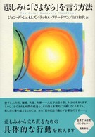 悲しみに「さよなら」を言う方法