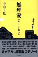 無理愛