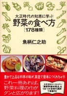 大正時代の知恵に学ぶ野菜の食べ方　１７８種類