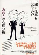 一緒に仕事をしたくない「あの人」の心理分析