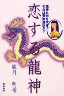 恋する龍神 - 龍神も恋をする。それは天則違反か？