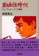 劇画狂時代 - 「ヤングコミック」の神話