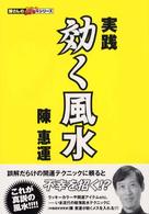 実践効く風水 陳さんの占いシリーズ