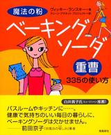 魔法の粉ベーキングソーダ（重曹）３３５の使い方