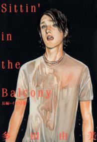 Ｓｉｔｔｉｎ’　ｉｎ　ｔｈｅ　ｂａｌｃｏｎｙ - 長編＋イラスト集