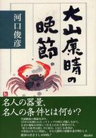 大山康晴の晩節