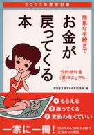 簡単な手続きでお金が戻ってくる本 〈２００３年度改訂版〉 - 公的給付金（得）マニュアル