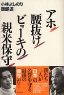 アホ腰抜けビョーキの親米保守