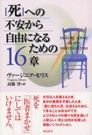 「死」への不安から自由になるための１６章