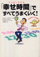 「幸せ時間（ハッピータイム）」ですべてうまくいく！