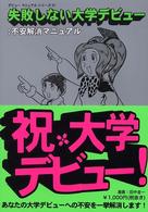 デビューマニュアルシリーズ<br> 失敗しない大学デビュー　不安解消マニュアル