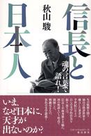 信長と日本人 - 魂の言葉で語れ！