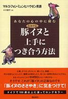 あなたの心の中に棲む豚イヌと上手につき合う方法 - なまけ心