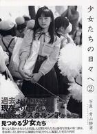 驚きの価格が実現！ 少女たちの日々へ 紀伊國屋書店ウェブ - 静男【写真】 青山 / 2 アート・デザイン・音楽