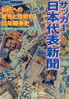 サッカー日本代表新聞 - Ｗ杯への栄光と挫折の５０年闘争史