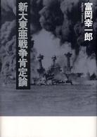 新大東亜戦争肯定論