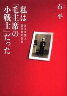 私は「毛主席の小戦士」だった - ある中国人哲学者の告白