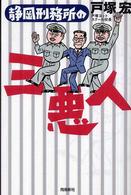静岡刑務所の三悪人