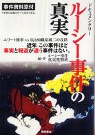 ルーシー事件の真実 - 近年この事件ほど事実と報道が違う事件はない。