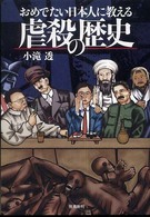 おめでたい日本人に教える虐殺の歴史