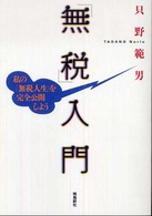 「無税」入門―私の「無税人生」を完全公開しよう