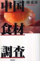 中国食材調査