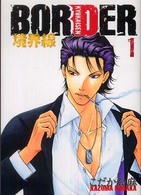 Ｂｏｒｄｅｒ境界線 〈１〉 ハグ　コミックス
