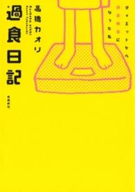 過食日記―ダイエットから摂食障害になった私