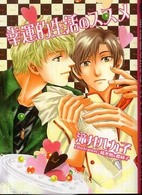 幸運的生活のススメ Ｈｕｇ　ｎｏｖｅｌｓ文庫