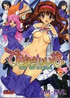 できたらいいな - ＯＶＥＲ　ＴＨＥ　ＣＲＥＡＴＩＯＮ Ｅ☆２コミックス