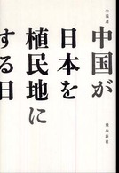 中国が日本を植民地にする日