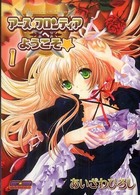 アース・フロンティアへようこそ 〈１〉 Ｅ☆２コミックス