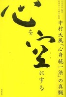 心を空にする - 中村天風「心身統一法」の真髄