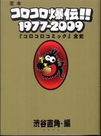 定本コロコロ爆伝！！１９７７‐２００９―『コロコロコミック』全史