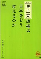 民主党政権は日本をどう変えるのか 家族で読めるｆａｍｉｌｙ　ｂｏｏｋ　ｓｅｒｉｅｓ