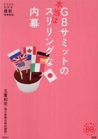 Ｇ８サミットの本当はスリリングな内幕 家族で読めるｆａｍｉｌｙ　ｂｏｏｋ　ｓｅｒｉｅｓ