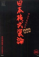 家族で読めるｆａｍｉｌｙ　ｂｏｏｋ　ｓｅｒｉｅｓ<br> サルでもわかる日本核武装論